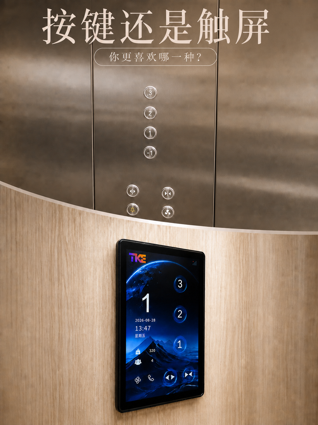 齐齐哈尔TKE家用电梯面板二选一：你站按键式，还是触屏式
